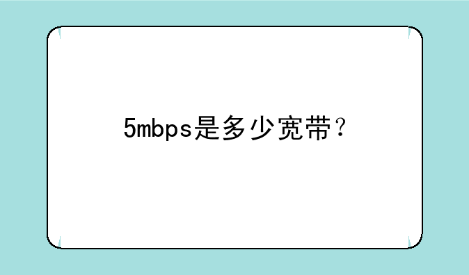 5mbps是多少宽带？