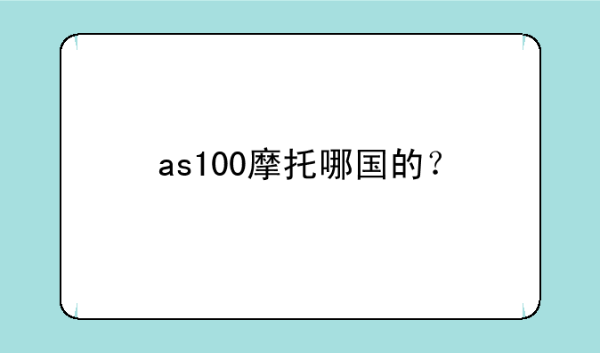 as100摩托哪国的？