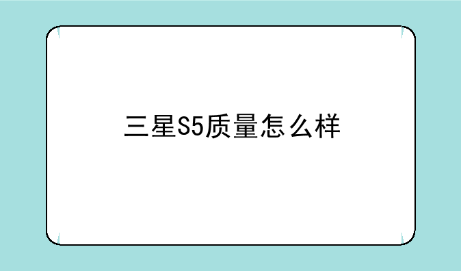 三星S5质量怎么样