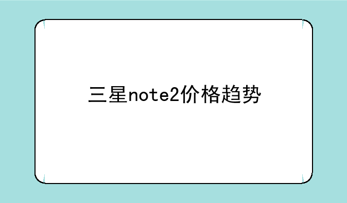 三星note2价格趋势
