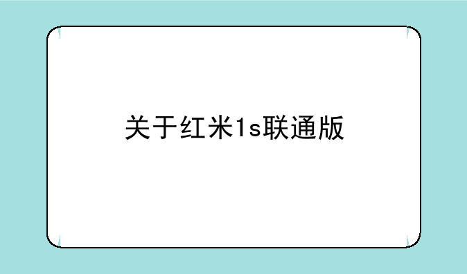 关于红米1s联通版