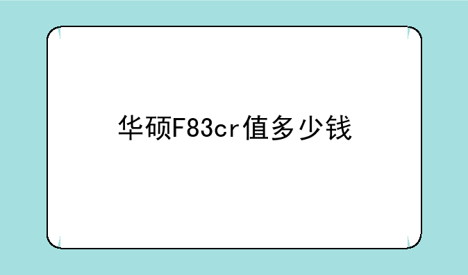 华硕F83cr值多少钱