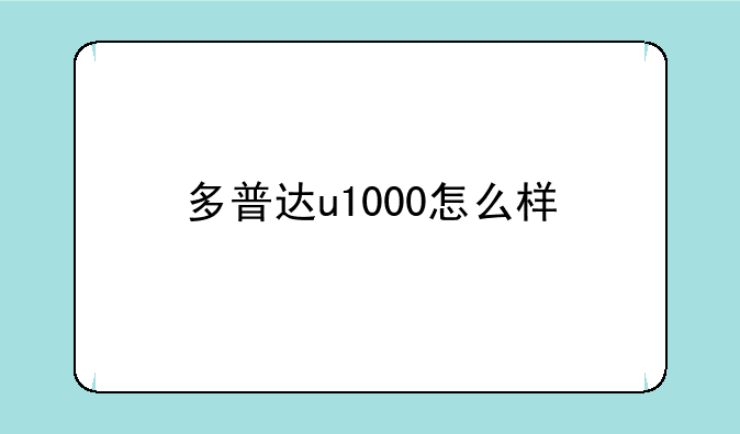 多普达u1000怎么样