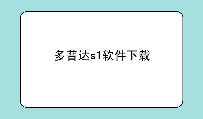 多普达s1软件下载