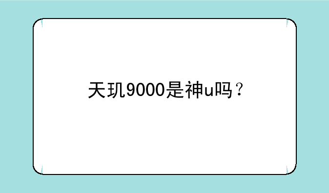 天玑9000是神u吗？