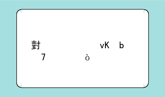 小米10青春配置？