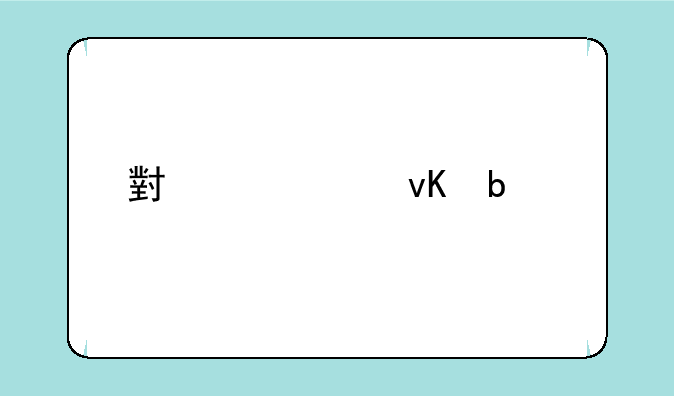 小米11青春版评测