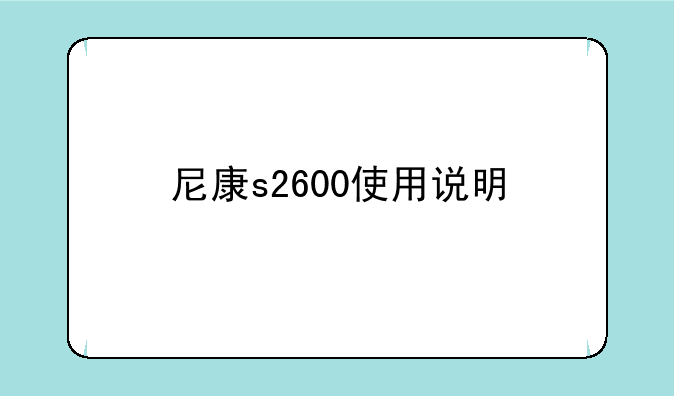 尼康s2600使用说明