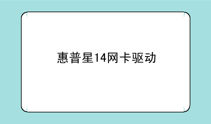 惠普星14网卡驱动