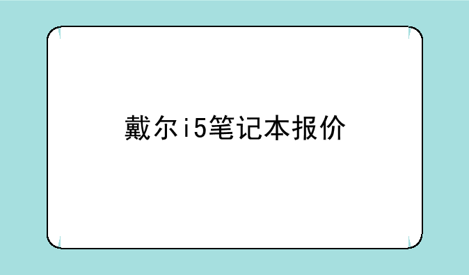 戴尔i5笔记本报价