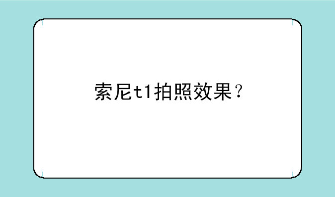 索尼t1拍照效果？