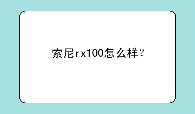 索尼rx100怎么样？