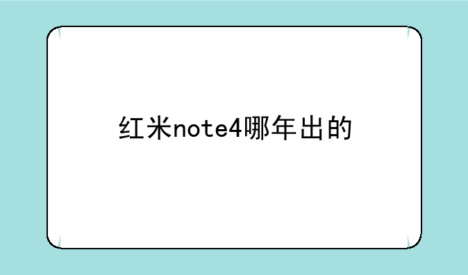 红米note4哪年出的
