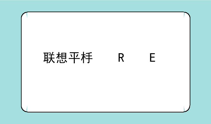 联想平板电脑a1-07