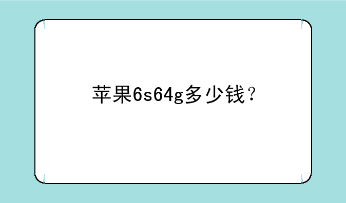 苹果6s64g多少钱？