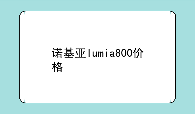 诺基亚lumia800价格
