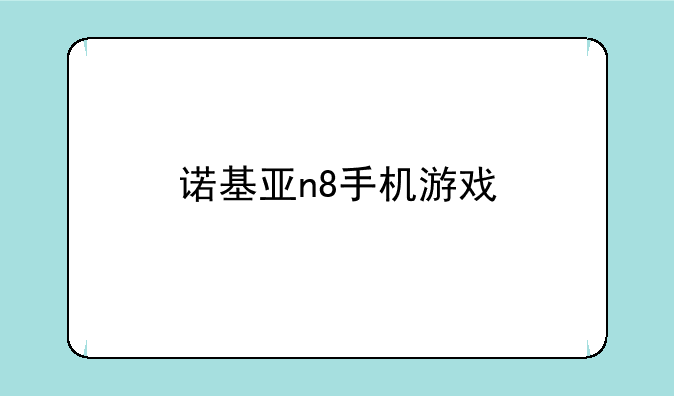 诺基亚n8手机游戏