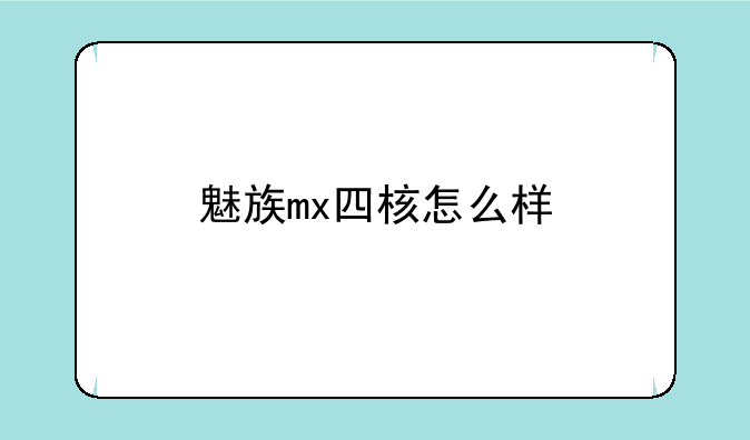 魅族mx四核怎么样