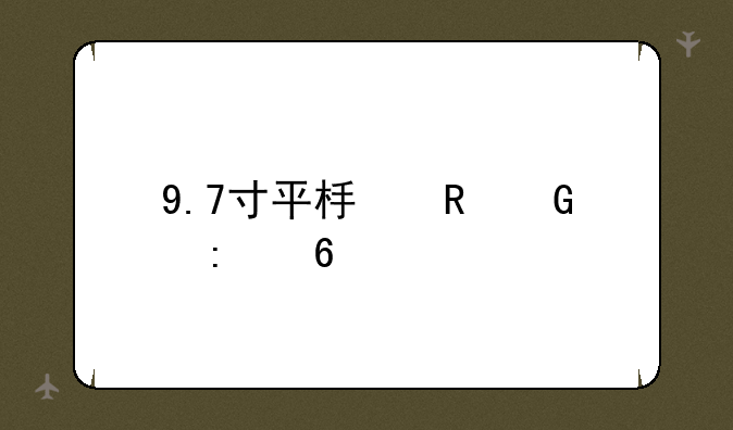 9.7寸平板电脑推荐