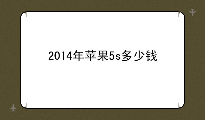 2014年苹果5s多少钱