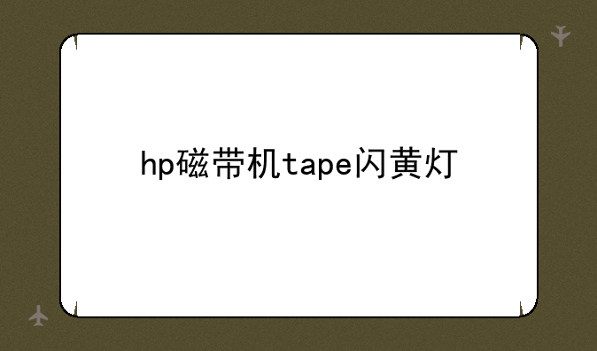 hp磁带机tape闪黄灯