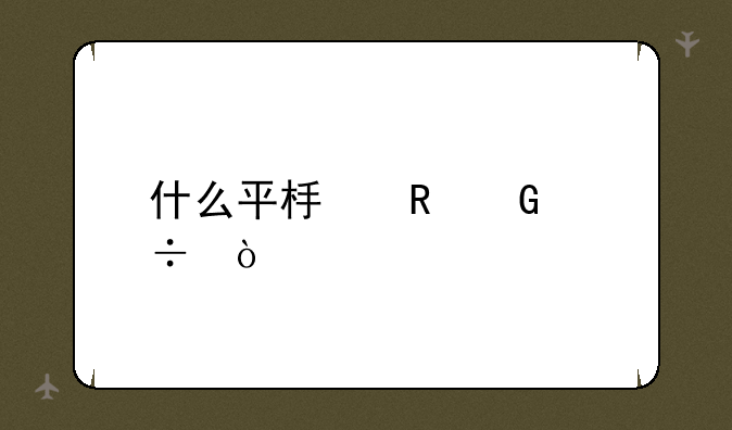 什么平板电脑好？