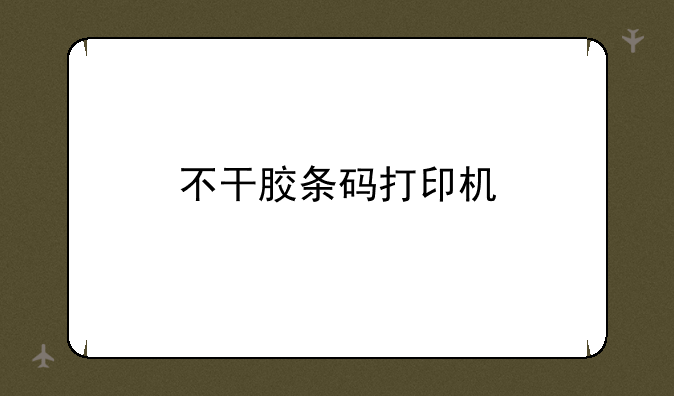 不干胶条码打印机