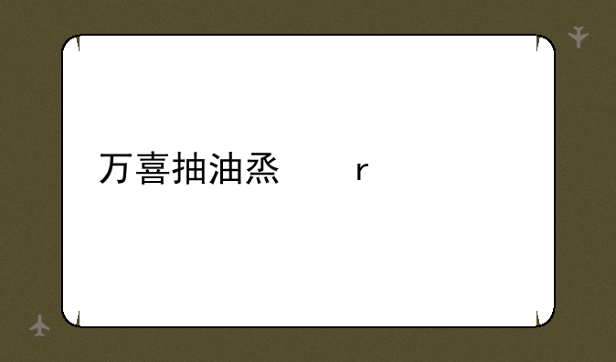 万喜抽油烟机价格