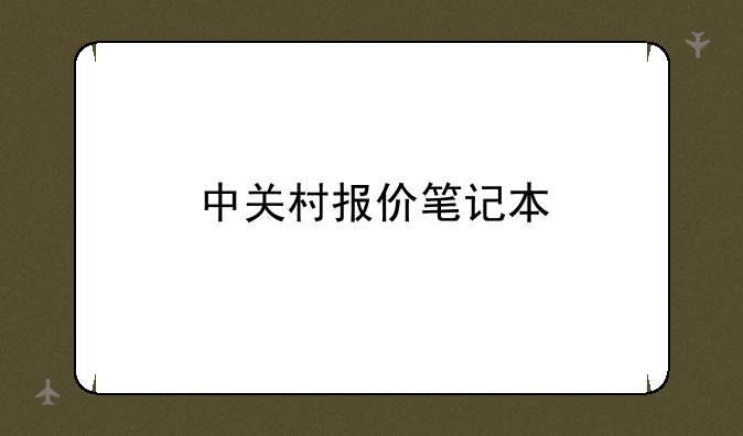 中关村报价笔记本