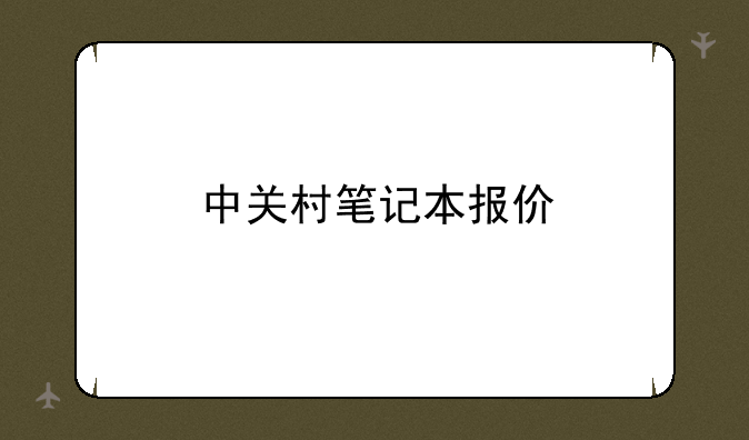 中关村笔记本报价