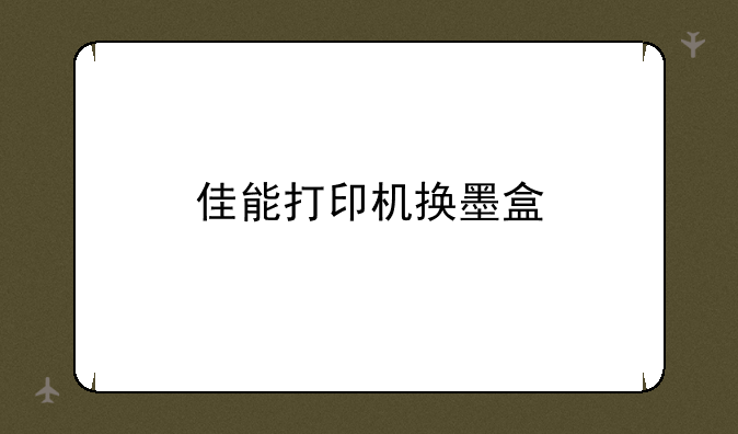 佳能打印机换墨盒
