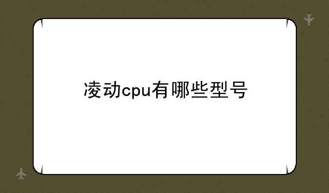 凌动cpu有哪些型号