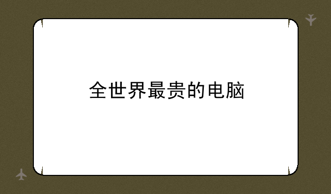 全世界最贵的电脑