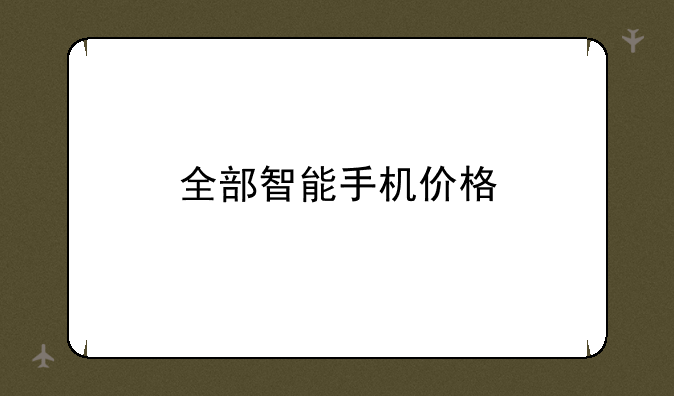 全部智能手机价格