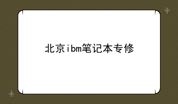 北京ibm笔记本专修