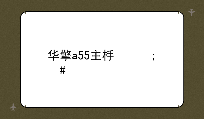 华擎a55主板怎么样