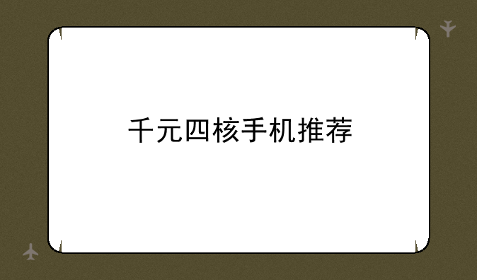 千元四核手机推荐