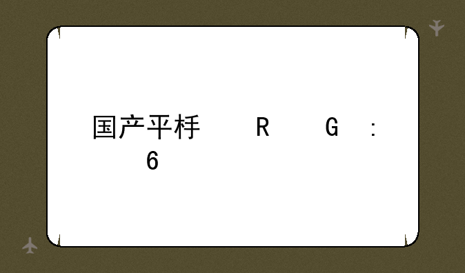 国产平板电脑推荐