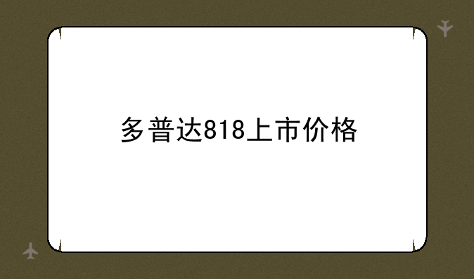 多普达818上市价格