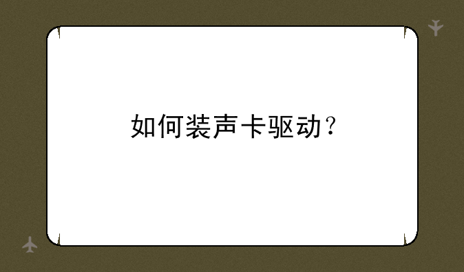 如何装声卡驱动？