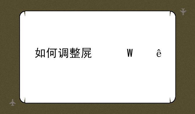 如何调整屏幕亮度