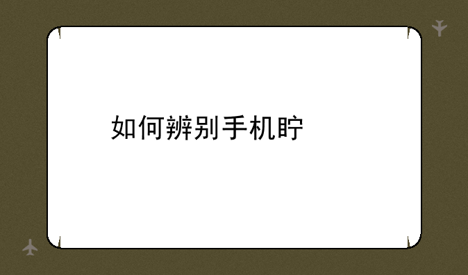 如何辨别手机真假