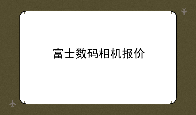 富士数码相机报价
