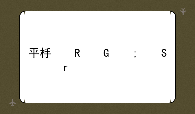 平板电脑与笔记本