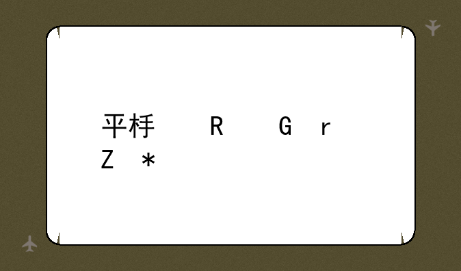 平板电脑最新报价