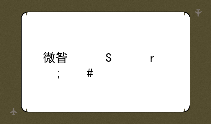 微星笔记本怎么样