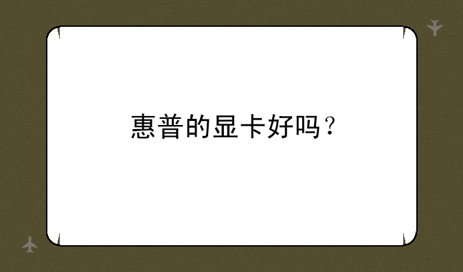 惠普的显卡好吗？