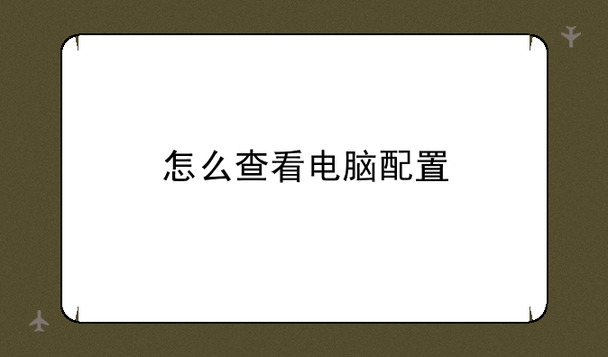 怎么查看电脑配置