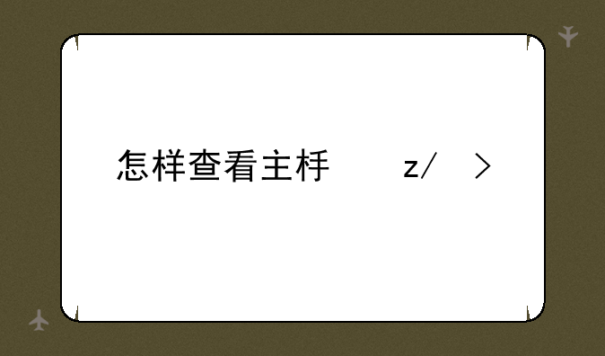 怎样查看主板型号