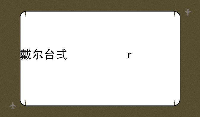 戴尔台式主机价格